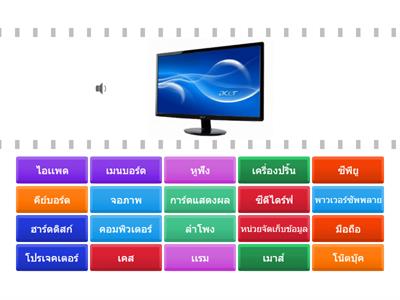 เกมจับคู่รูปภาพกับคำศัพท์คอมพิวเตอร์