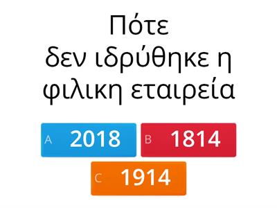 Ελληνικη επανάσταση