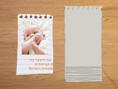 גיל ינקות - סיכום 