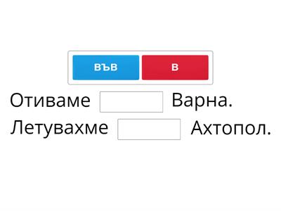 в или във?