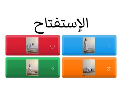  خطوات الصلاة