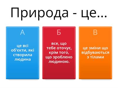 Узагальнення "Вчимося досліджувати природу" 6 клас