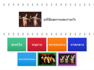 เกมหาคู่ นาฏศิลป์