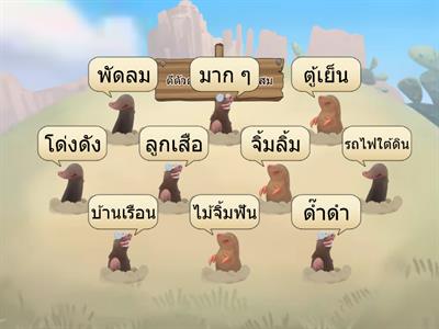 ตีตัวตุ่นคำประสม