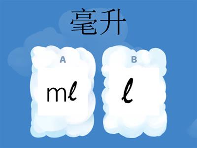 二年级数学【单元六：液体体积】（认识升和毫升&以l和ml写出液体体积）