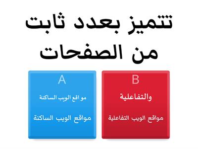 مقارنة بين مواقع الويب الساكنة والتفاعلية