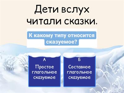  Определите тип сказуемого (простое/ составное) 