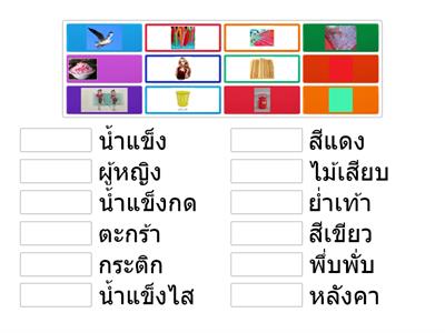 จับคู่ ภาษาไทย ป.2 บทที่ 1