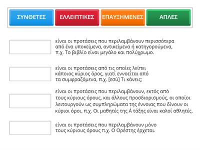 1Η ΟΜΑΔΑ: ΘΕΩΡΙΑ ΣΤΑ ΕΙΔΗ ΤΩΝ ΠΡΟΤΑΣΕΩΝ ΩΣ ΠΡΟΣ ΤΑ ΣΥΣΤΑΤΙΚΑ ΤΟΥΣ