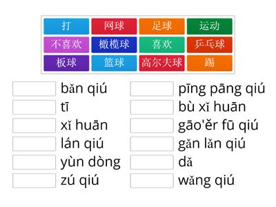 Year3 Sports-Chinese characters and pinyin matching