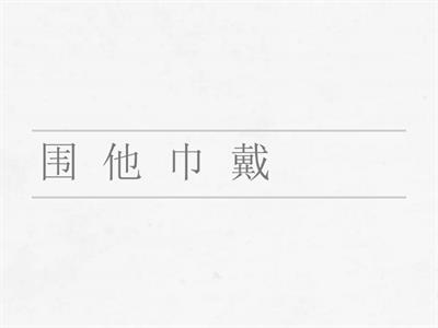 Sentences with 穿 or 戴 - Unjumble