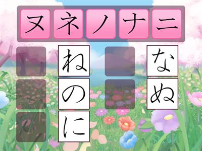 05. Katakana to Hiragana (na) (ni) (nu) (ne) (no)