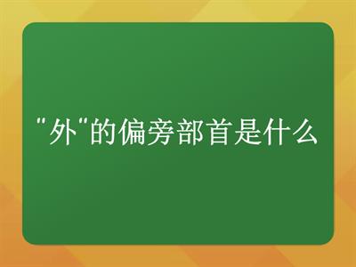 11课 部首总复习