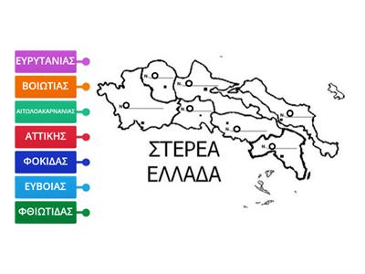 Θέμα 58 - Να συμπληρώσετε τέσσερις (4) νομούς της Στερεάς Ελλάδας: