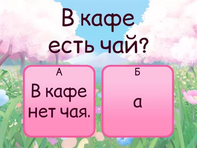 Прочитайте вопросы. Дайте отрицательные ответы. Модель:  — В городе есть театр?  — В городе нет театра