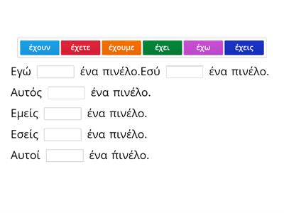 Το ρήμα έχω - βάλε τις λέξεις που λείπουν 