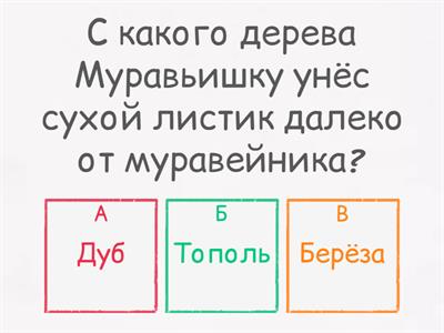 В.Бианки Приключения Муравьишки