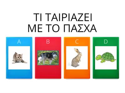 ΠΑΣΧΑ ΠΑΙΧΝΙΔΙ