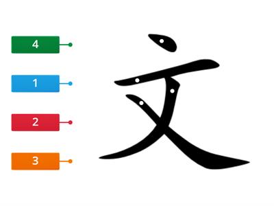 轻松学中文1 L5 Schreib-Reihenfolge  笔顺“文”