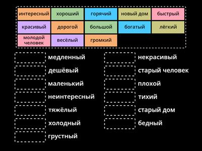 АНТОНИМЫ: НАЙДИ ПАРЫ ПРИЛАГАТЕЛЬНЫХ