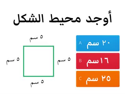 ثالث   قياس المحيط