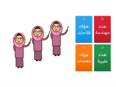  هذه هؤلاء quiz