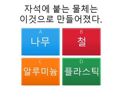 자석의 이용 정리 퀴즈2