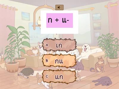 สระแอ spelling