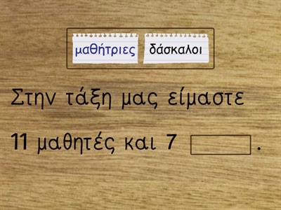 ΒΑΛΙΤΣΑΚΙ: Συμπλήρωσε τη σωστή λέξη. 