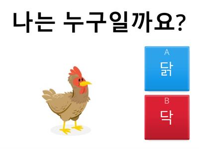 ㄺ 겹받침을 찾아라~ 게임(유한)