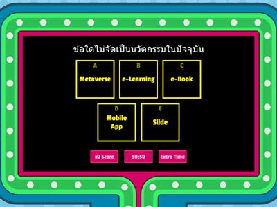 เกมส์ทดสอบความเรื่องนวัตกรรม