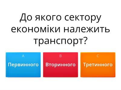 Транспорт  як вид економічної діяльності.