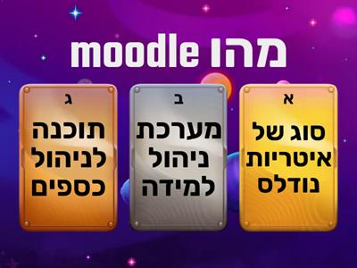 האם אתם מכירים את מערכת הmoodle