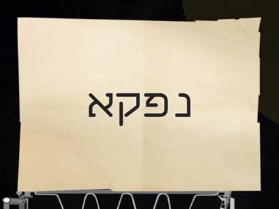 גמרא פירוש מילים