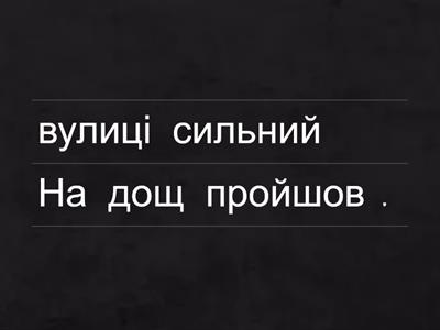 Українська мова. Письмо. 1 клас. Склади речення.