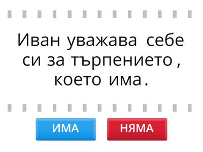 В изречението ИМА ли или НЯМА лично възвратно местоимение? - 5 клас