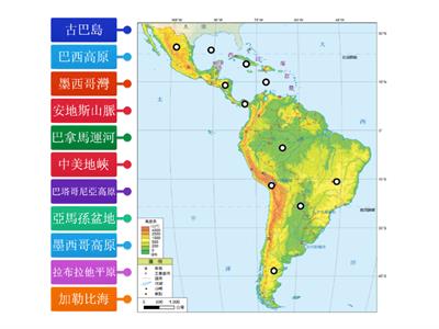 【翰林國中地理3上】圖1-4-6 中南美洲地形圖