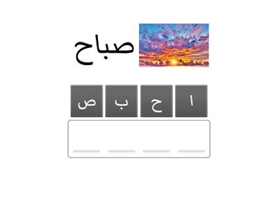 ترتيب الأحرف (1)