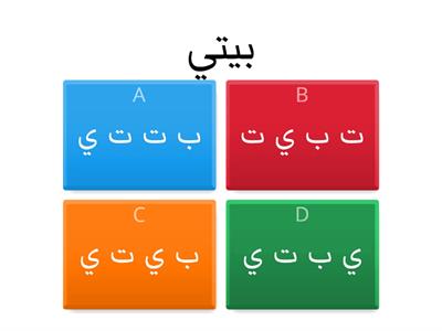 مراجعة الحروف أ ب ت ث - משאבי הוראה