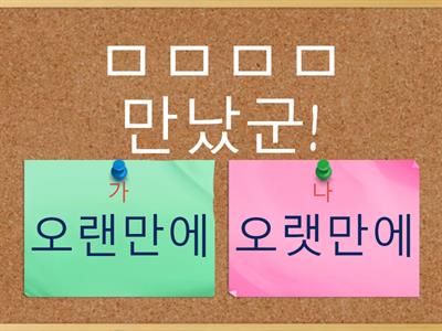 앗싸! 한글 맞춤법! 퀴즈