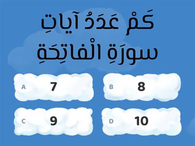 معلوماتي حول سورة الفاتحة 