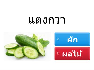 ทายสิฉันคือผักหรือผลไม้