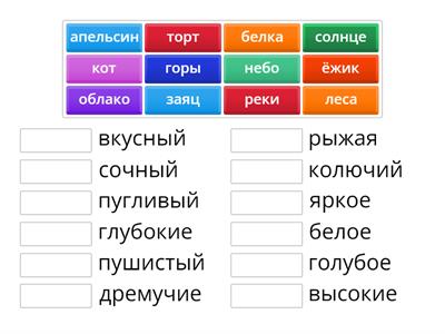 Соедини прилагательное с существительным. 