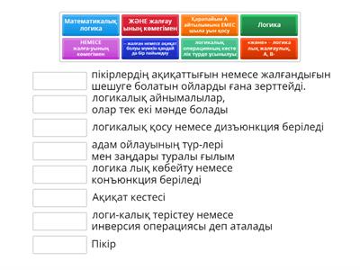 Логикалық операциялар