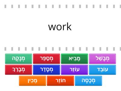 Ima shel Shabbat Vocabulary Find the Match