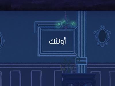 كلمات فيها حروف تنطق ولا تكتب (الألف)