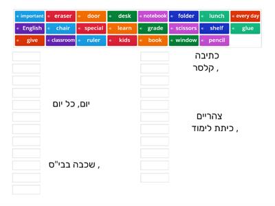 Our World Unit 1 שמות עצם  ופעלים בית ספר