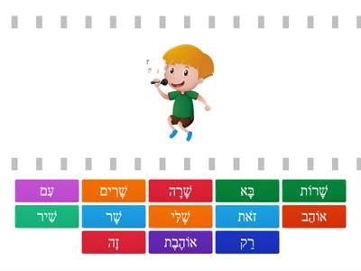 Haverim1, Story 2 - Word Games (Find the Match)