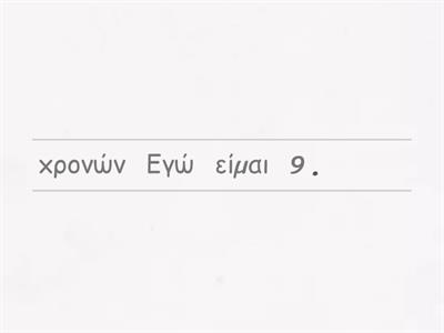 Βάλε τις λέξεις στη σωστή σειρά