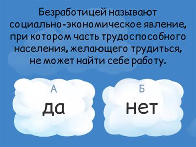 Игра соревнование - "Знатоки", на тему  Рынок труда и безработица